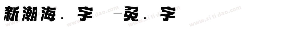 新潮海报字体字体转换