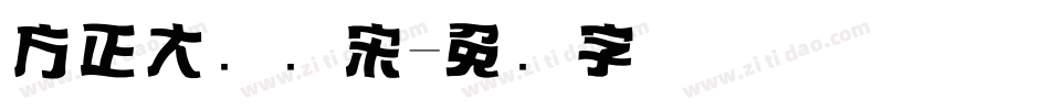 方正大标题宋字体转换