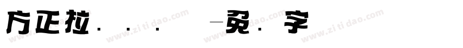 方正拉钩标题体字体转换