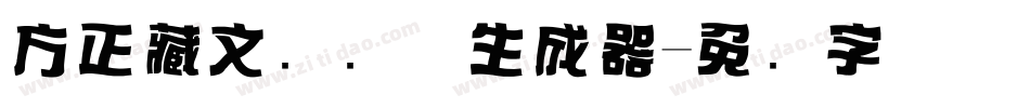 方正藏文标题体生成器字体转换