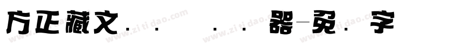 方正藏文标题体转换器字体转换