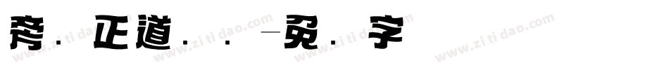 旁门正道标题字体转换
