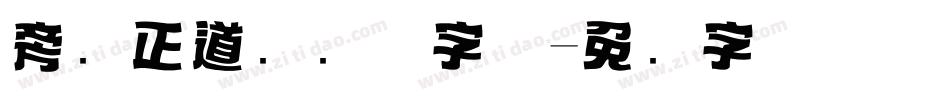 旁门正道标题体字体字体转换