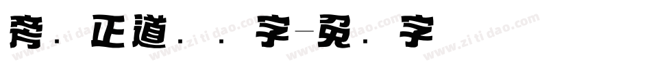 旁门正道标题字字体转换
