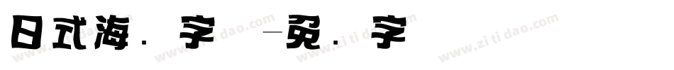 日式海报字体字体转换
