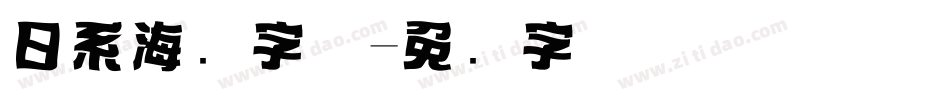 日系海报字体字体转换