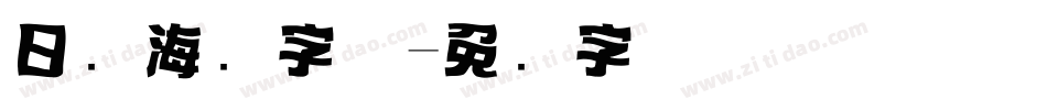 日语海报字体字体转换