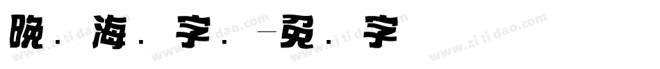 晚会海报字库字体转换