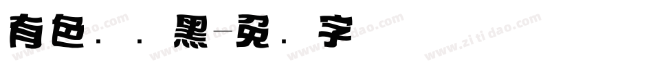 有色标题黑字体转换