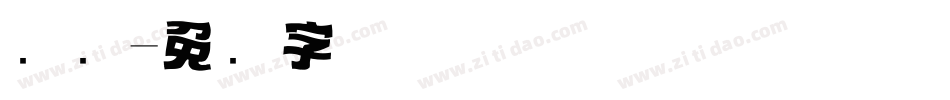 标题字体转换