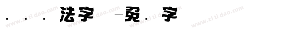 标题书法字体字体转换