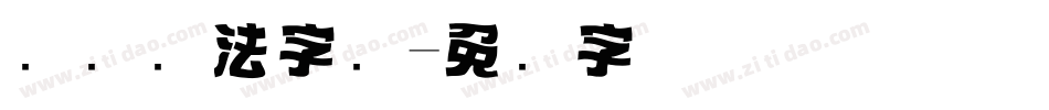 标题书法字库字体转换