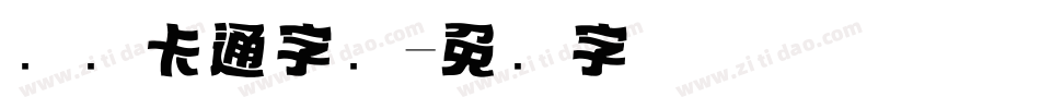 标题卡通字库字体转换