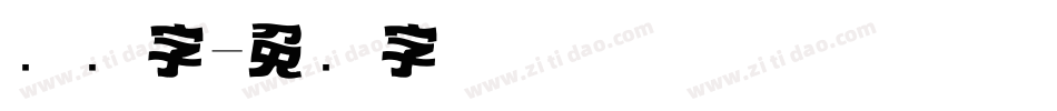标题字字体转换