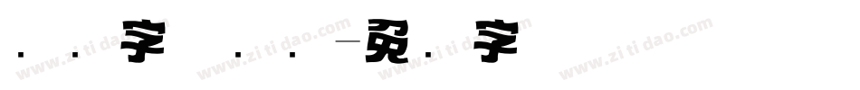 标题字体设计字体转换