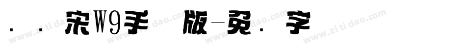 标题宋W9手机版字体转换