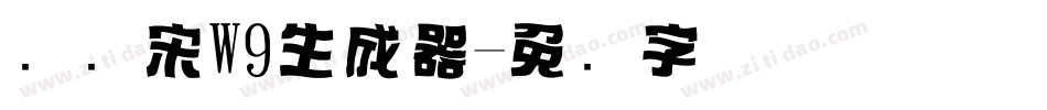 标题宋W9生成器字体转换