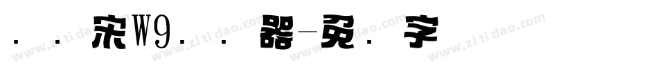 标题宋W9转换器字体转换