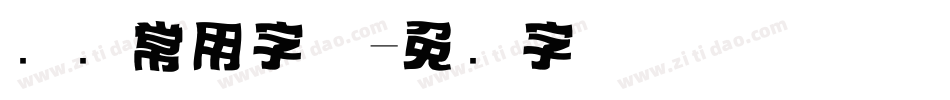 标题常用字体字体转换
