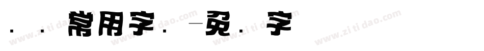 标题常用字库字体转换