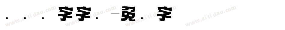 标题数字字库字体转换