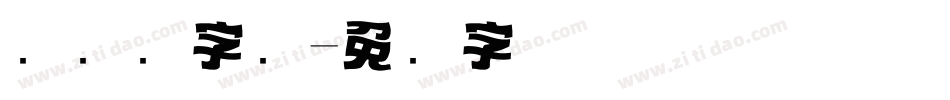 标题栏字库字体转换