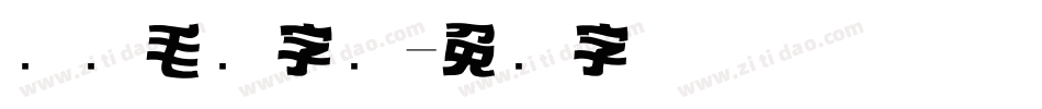 标题毛笔字库字体转换