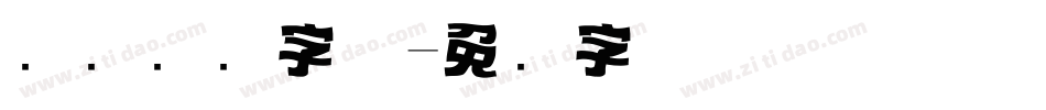 标题艺术字体字体转换