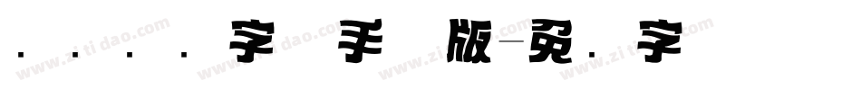 标题设计字体手机版字体转换