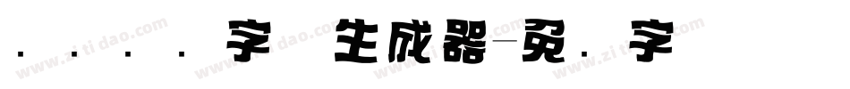 标题设计字体生成器字体转换