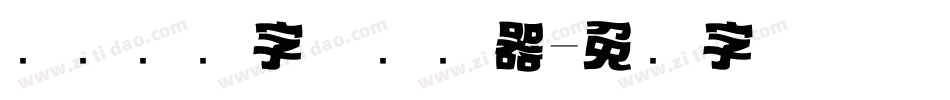 标题设计字体转换器字体转换