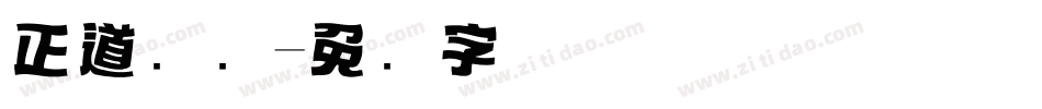 正道标题字体转换