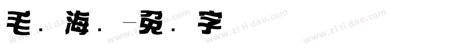 毛笔海报字体转换