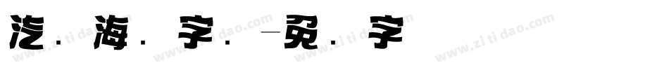 汽车海报字库字体转换