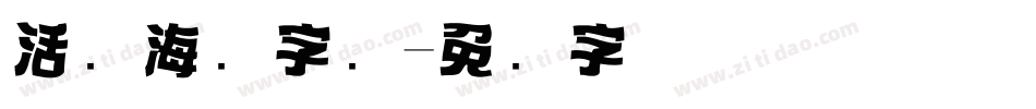 活动海报字库字体转换