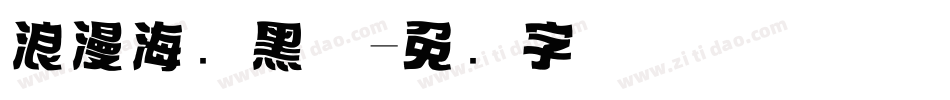 浪漫海报黑体字体转换