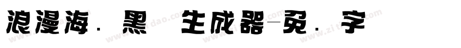 浪漫海报黑体生成器字体转换