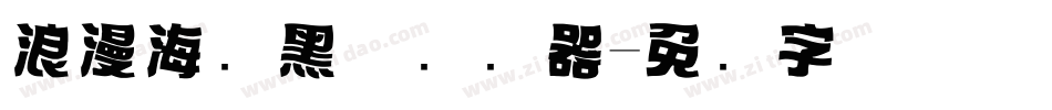 浪漫海报黑体转换器字体转换