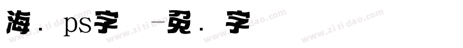 海报ps字体字体转换