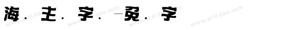 海报主题字库字体转换