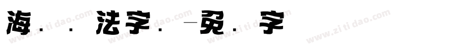 海报书法字库字体转换