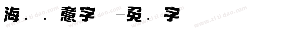 海报创意字体字体转换