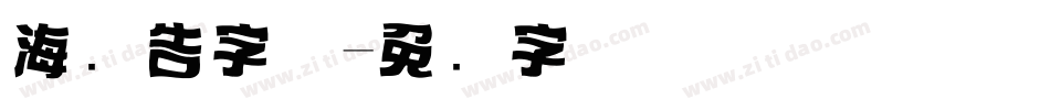 海报告字体字体转换