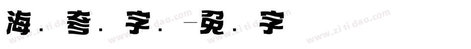 海报夸张字库字体转换