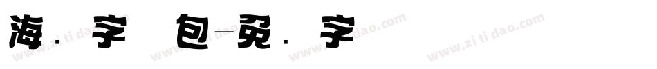 海报字体包字体转换
