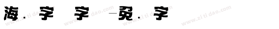 海报字体字体字体转换