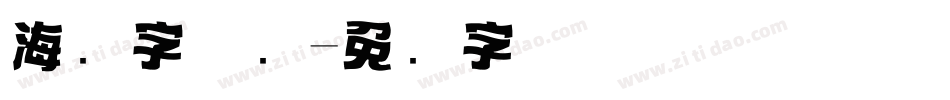 海报字体库字体转换