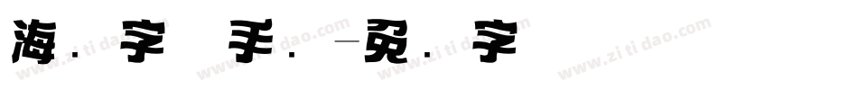 海报字体手绘字体转换