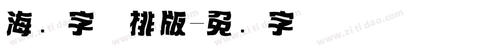 海报字体排版字体转换
