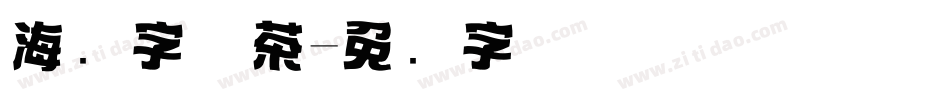 海报字体茶字体转换